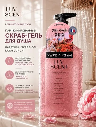 Парфюмированный скраб-гель для душа, LUV SCENT Cotton Blossom, 500 мл — ODINES-GELSKRAB-ЛАВАНД