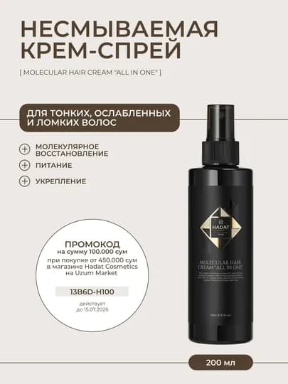Hadat крем-спрей для волос молекулярный all in one, восстановление, укрепление, увлажнение — HADATUZ-ALLINONE-200ml