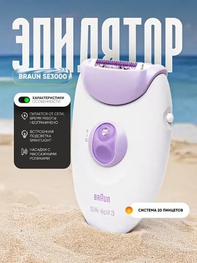 Эпилятор Braun Se3000