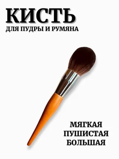 Крупная кисть для пудры – плотный ворс, утолщённая алюминиевая трубка — IIRUZ-BRU2025-ТРАКОТ