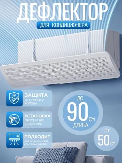 Экран-дефлектор для кондиционера - защита от прямого потока воздуха и сквозняков — LUMALAB-ДЕФЛЕКТОР-СЕРМЕТ