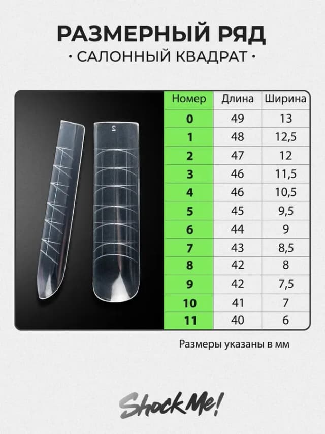 Верхние формы для наращивания салонный квадрат