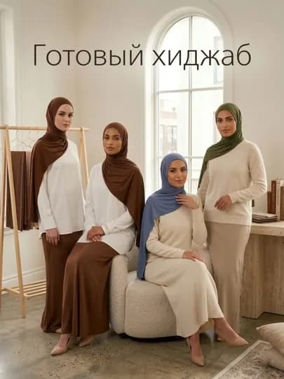 Трикотажный готовый хиджаб