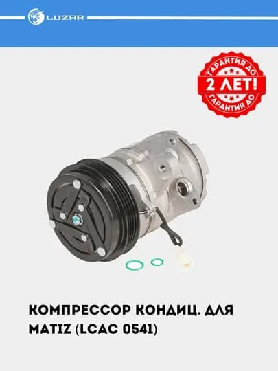 Компрессор кондиционера для Matiz (LCAC 0541) — LUZAR-LCAC05