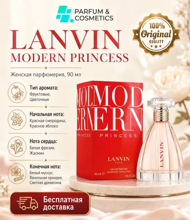 Женская парфюмерная вода Lanvin Modern Princess, 90 мл