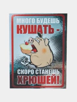 Магнит на холодильник "Много будешь кушать - скоро станешь Хрюшей" — MIX12-MAG69