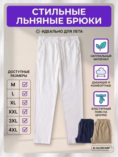Мужские летние льняные брюки прямой крой, эластичный пояс — NOTEKS-LION-БЕЛЫЙ-4XL