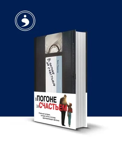 Книга "В погоне за счастьем", автор Крис Гарднер, твердый переплет