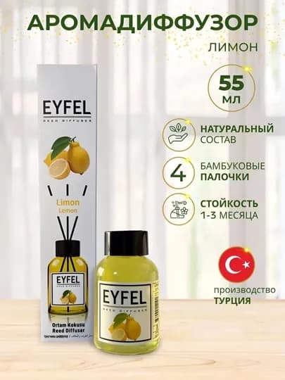 Освежитель воздуха EYFEL для дома, автомобиля и офиса, диффузор с палочками 55 мл, 120 мл — MYSHOME-172-ЖЕЛТ-1-120