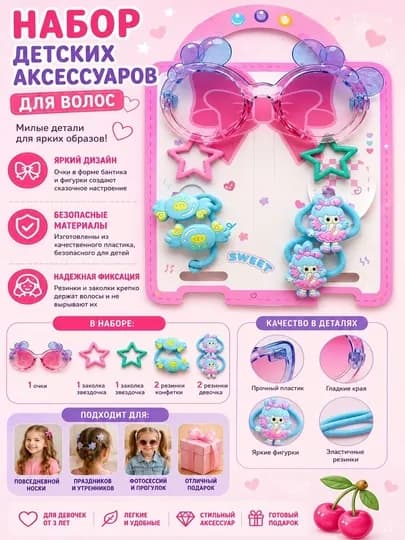 Набор детских аксессуаров для девочек: очки, резинки и заколки — COSTI4-ЗАКОЛ-МЕНТОЛ