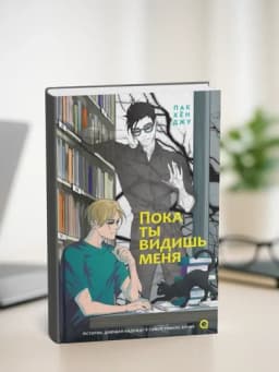 Пока ты видишь меня. Пак Хён Джу — PENCIL-ПТВМЕНЯ