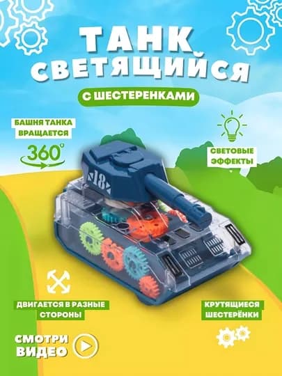 Игрушечный танк с прозрачным корпусом, со светом и звуком, для маленьких детей