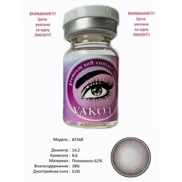 Цветные контактные линзы Vakoli #2568