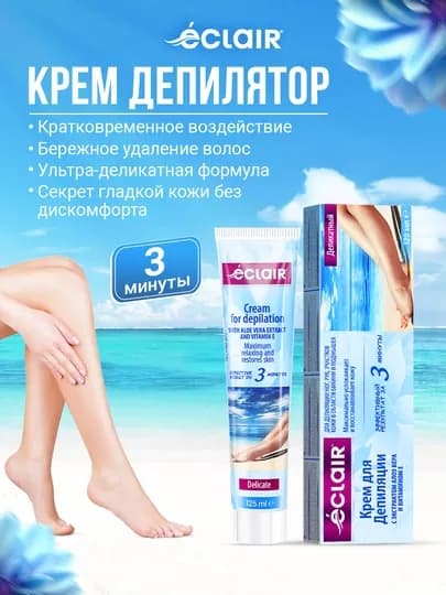 Крем депилятор Eclair Деликатный, 125 мл.