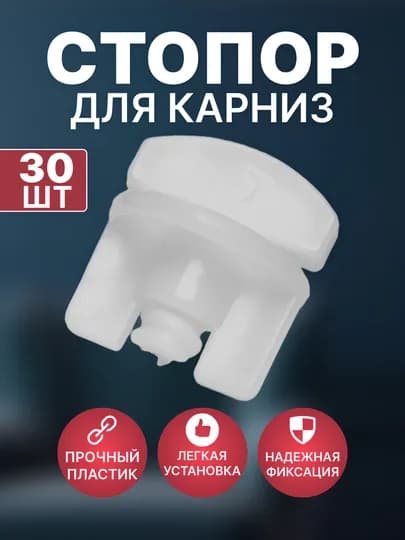 Стоп для карнизов и штор, винтовой, 30 и 50 штук