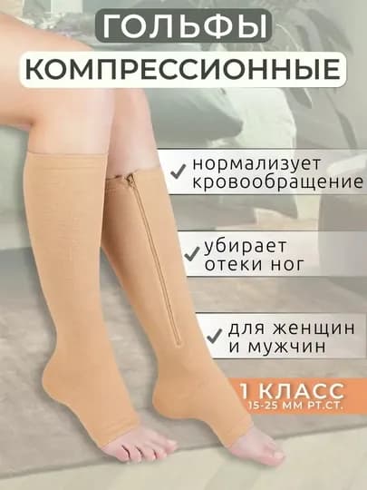 Носки - гольфы от варикоза Zip Sox