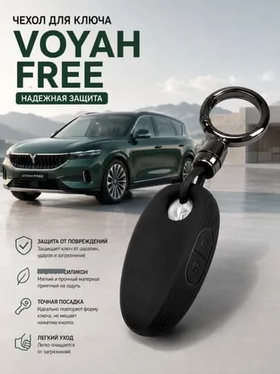 Чехол для ключа Voyah Free, брелок Voyah Free, чехол для автоключа Voyah Free