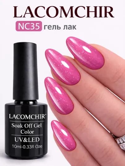 Гель лак LACOMCHIR UV/LED, 10 мл, стойкий цвет, блеск, профессиональное покрытие — NAILGLA-ЛАКОМШИР2-РОЗОВ