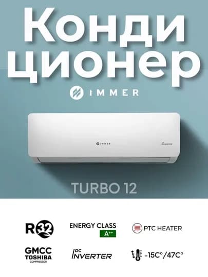 Кондиционер Immer Turbo 12/18/24 Inverter, белый DC inverter, + TEN