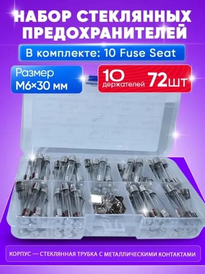 Набор стеклянных предохранителей Glass Fuse Assortment, 5×20, 6×30, M6×30 — SMARTAL-PPREDOXRANITEL-СЕРЕБРН-72x1