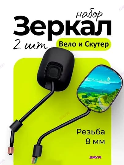 Зеркало боковое, 2 шт, для скутера, самоката и велосипеда — SANVELO-ОЙНАСКУ-ХРОМ