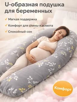 Подушка для беременных для сна, кормления и отдыха