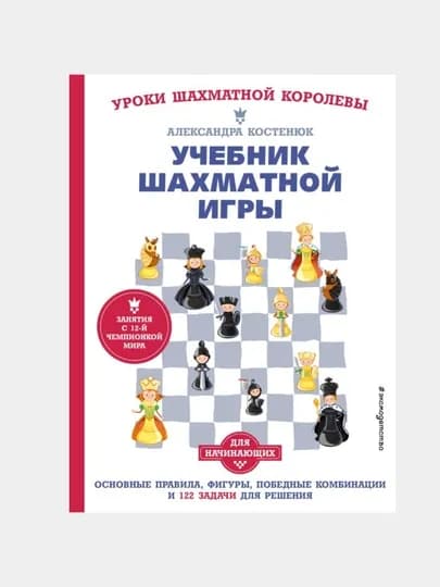Учебник шахматной игры, Александра Костенюк