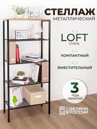 Этажерка, металлическая полка, для хранения, стеллаж "Торонто 25"