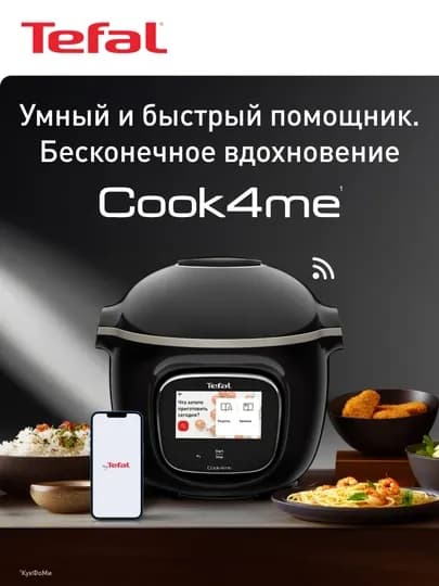 Мультиварка-скороварка Tefal Cook4me Touch CY912832