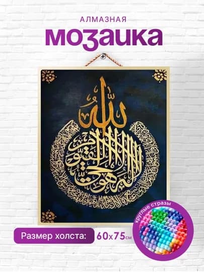 Алмазная мозаика Skystore "Исламская", холст без подрамника, 60 * 75 см — SKYST0R-ISLAM1-ВИШН