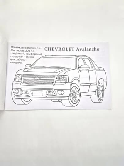 Автомобили Chevrolet, раскраска — BETTAMA-6938190900548-АЛЫЙ