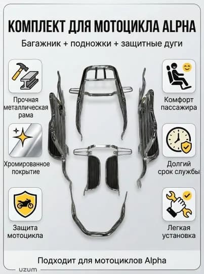 Комплект для мотоцикла Alpha багажник, боковые дуги и подножки