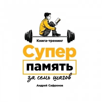Андрей Сафронов: Суперпамять за семь шагов (мягкая)