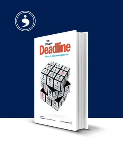 Книга "Deadline. Роман об управлении проектами" автор Том ДеМарко