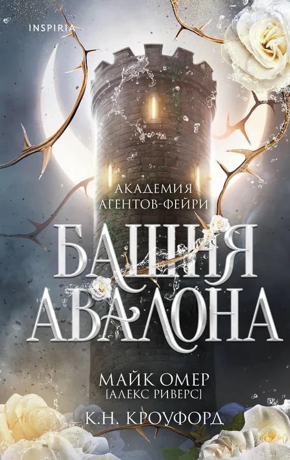 Башня Авалона (#1)