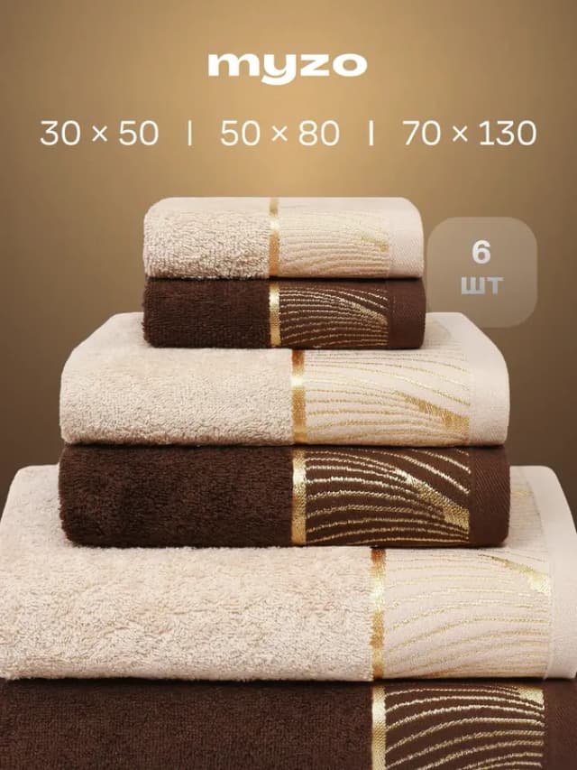 Полотенца махровые банные набор 6 шт 70х130, 50х80, 30х50 см