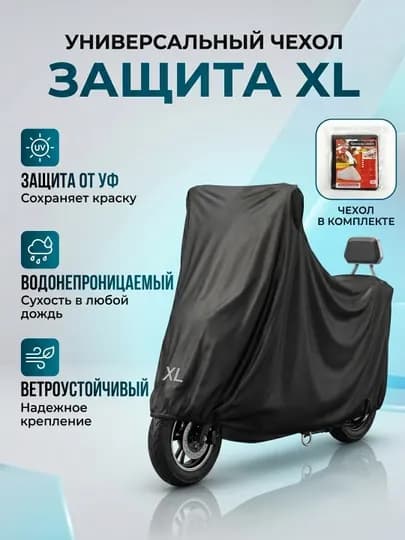 Защитный чехол для мотоцикла и скутера, водонепроницаемый, размер XL — AROYAL-MOTOCOVER-ЧЕРН