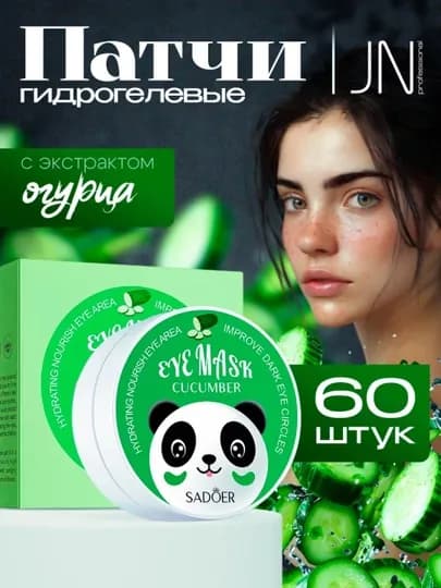 Патчи для глаз, коллагеновые патчи от отечности и темных кругов под глазами, 60 штук — SUNNATU-PATCHI
