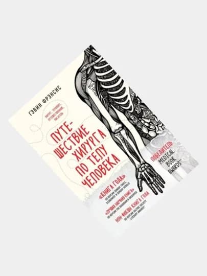 Книги по медицине. Не навреди, Будет больно, Путешествие хирурга, Хороший доктор, Компас