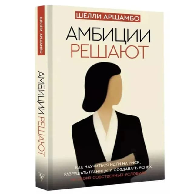 Шелли Аршамбо: Амбиции решают