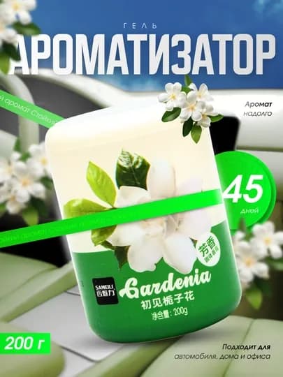 Гелевый ароматизатор SAMEILI Vanilla 200 г для автомобиля, дома и офиса — DRIVEX-ARAMOTIZATOR-ЛАЙМ