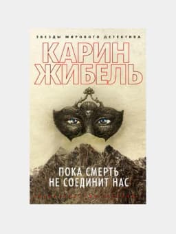Пока смерть не соединит нас, Жибель Карин — RPBOOKS-P095365