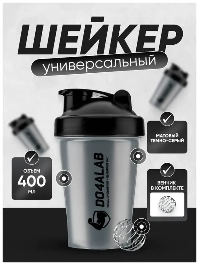 Спортивный шейкер для протеина 400 мл с венчиком