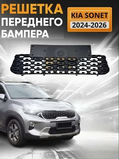 Решетка переднего бампера+ под номера Kia Sonet 2024–2026