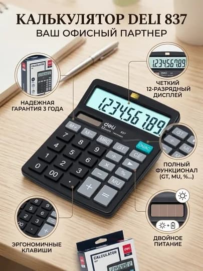 Калькулятор Deli E837, 12-разрядный, черный, 151 × 119 × 38 мм — ДЕЛИ-E837BLA