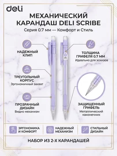 Карандаш механический DELI EU502-07, 0,7 мм, набор 2 шт