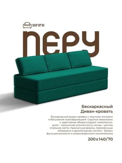 Бескаркасный раскладной диван 140х200, Soforia — SOFORIA-ДИВАН8-ЗЕЛЕН