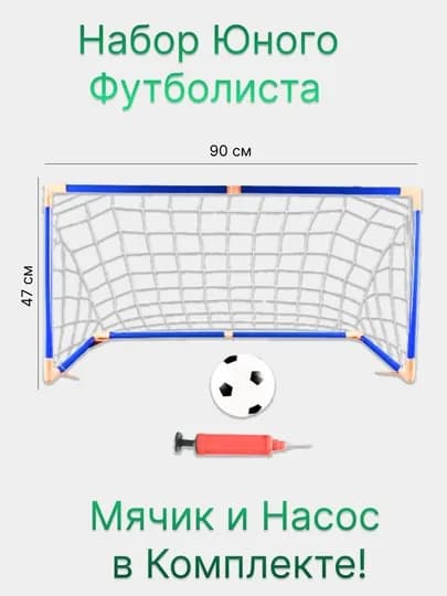 Комплект детских футбольных ворот, для дома и улицы, с мячом и насосом, разные размеры — TOYPLNT-NVARATA-СИНИЙ-IQLVRAT