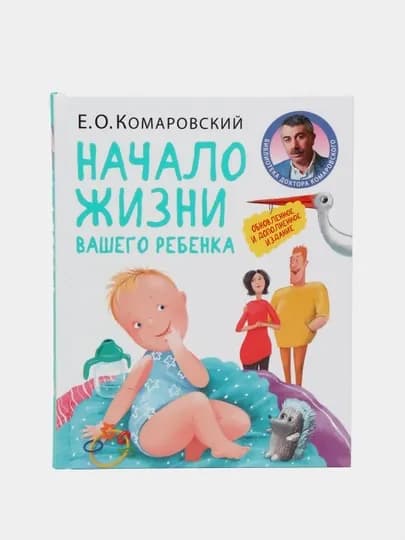 Начало жизни вашего ребенка. Обновленное и дополненное издание, Е. О. Комаровский — GORFAM-GRA0178