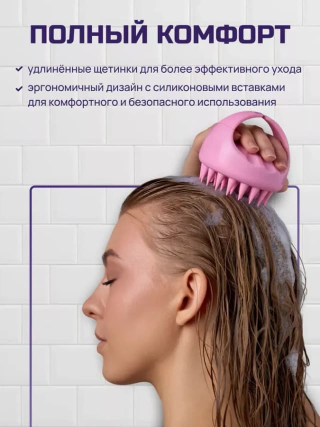Массажер для головы и мытья волос
